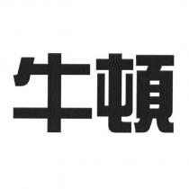 牛頓