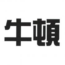 牛頓