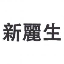 新麗生