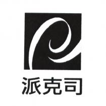 派克司及圖