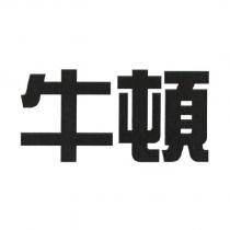 牛頓