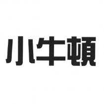 小牛頓