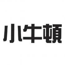 小牛頓