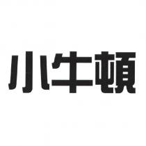 小牛頓