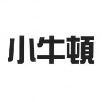小牛頓