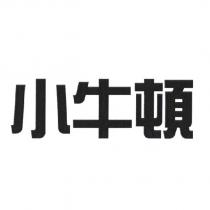 小牛頓
