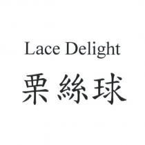 栗絲球 Lace Delight