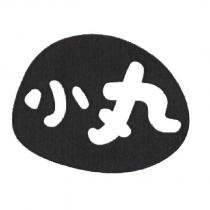 小丸及圖
