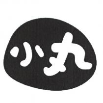 小丸及圖