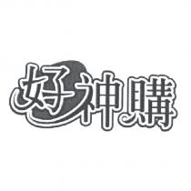 好神購及圖