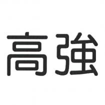 高強