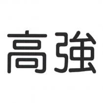 高強