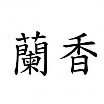 蘭香