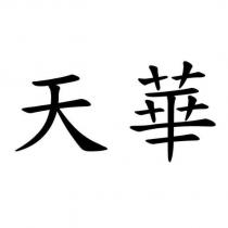 天華