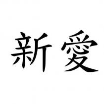 新愛