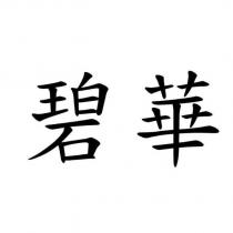 碧華