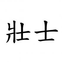 壯士