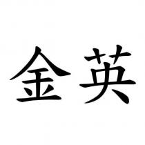 金英