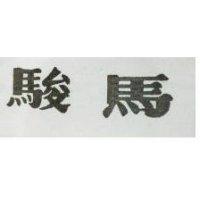 駿馬