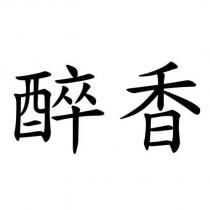 醉香