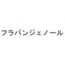 フラバンジェノール