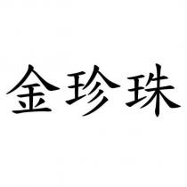 金珍珠