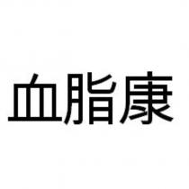 血脂康