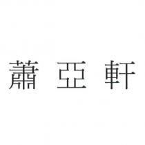 蕭亞軒