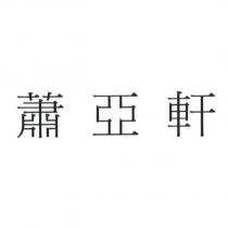 蕭亞軒