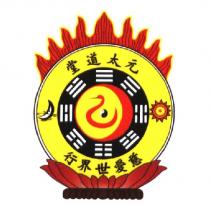 元太道堂慈愛世界行及圖