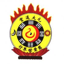 元太道堂慈愛世界行及圖