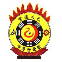 元太道堂慈愛世界行及圖