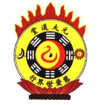 元太道堂慈愛世界行及圖