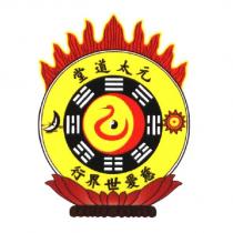 元太道堂慈愛世界行及圖