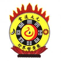 元太道堂慈愛世界行及圖