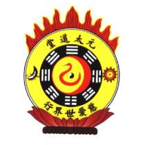 元太道堂慈愛世界行及圖