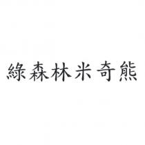 綠森林米奇熊