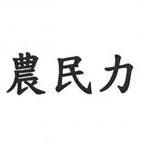 農民力