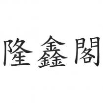 隆鑫閣