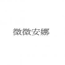 微微安娜