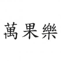 萬果樂