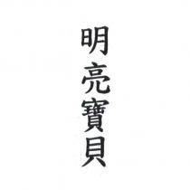 明亮寶貝