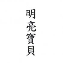 明亮寶貝