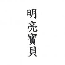明亮寶貝