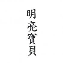 明亮寶貝