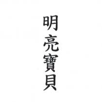 明亮寶貝