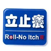 立止癢液及圖