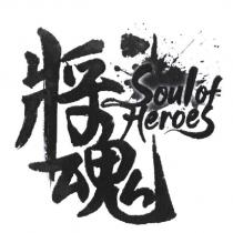 「將魂 Soul of Heroes 」