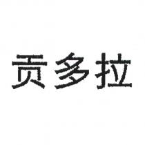 貢多拉