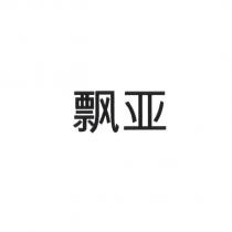 飄亞